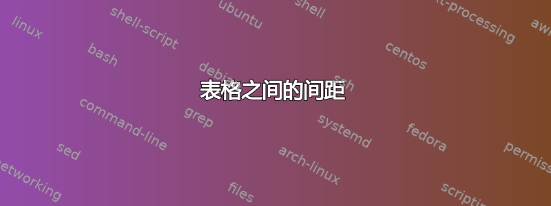 表格之间的间距