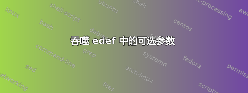 吞噬 edef 中的可选参数