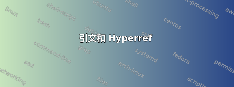 引文和 Hyperref