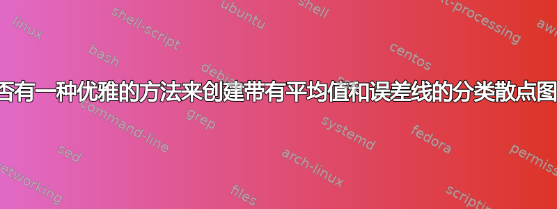 是否有一种优雅的方法来创建带有平均值和误差线的分类散点图？