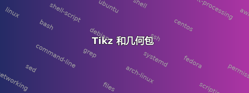 Tikz 和几何包