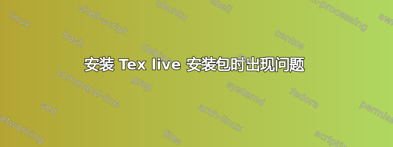 安装 Tex live 安装包时出现问题