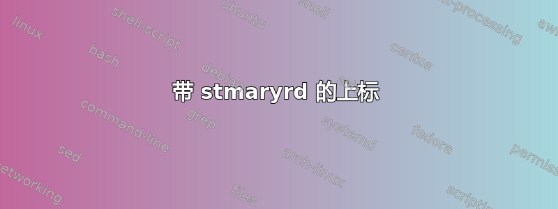 带 stmaryrd 的上标