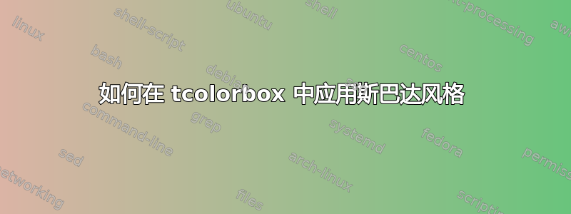 如何在 tcolorbox 中应用斯巴达风格