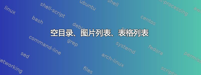 空目录、图片列表、表格列表