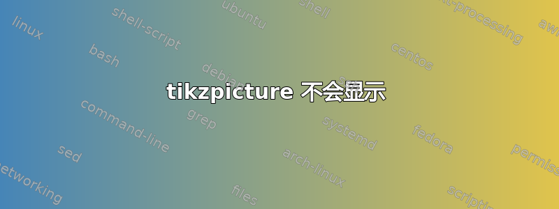 tikzpicture 不会显示