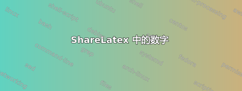 ShareLatex 中的数字