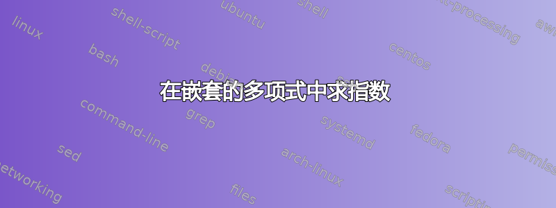 在嵌套的多项式中求指数