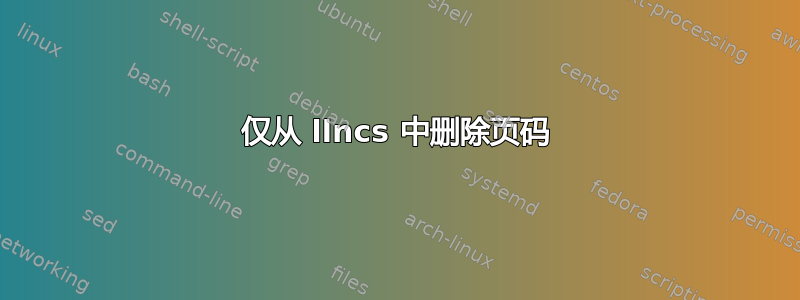 仅从 llncs 中删除页码