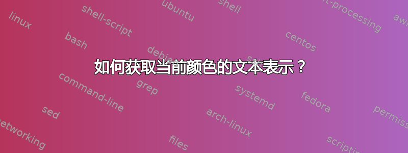 如何获取当前颜色的文本表示？