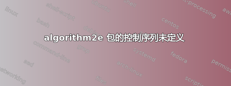 algorithm2e 包的控制序列未定义