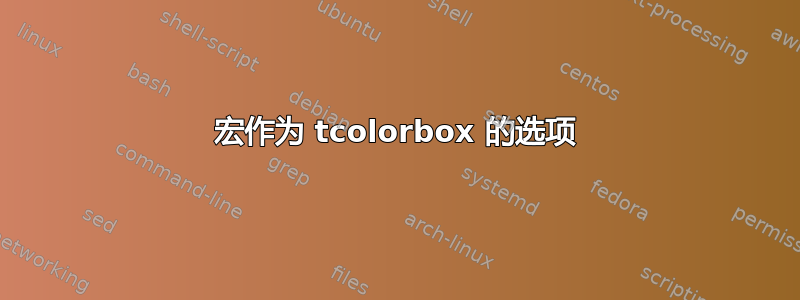 宏作为 tcolorbox 的选项