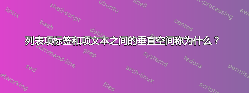 列表项标签和项文本之间的垂直空间称为什么？