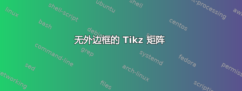 无外边框的 Tikz 矩阵