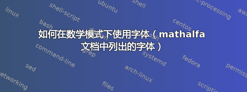 如何在数学模式下使用字体（mathalfa 文档中列出的字体）