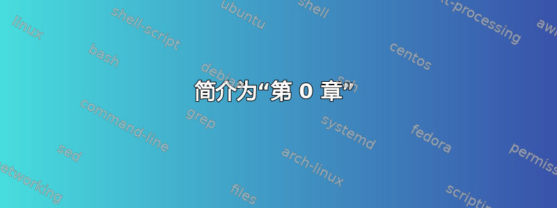 简介为“第 0 章”