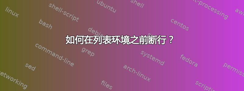 如何在列表环境之前断行？