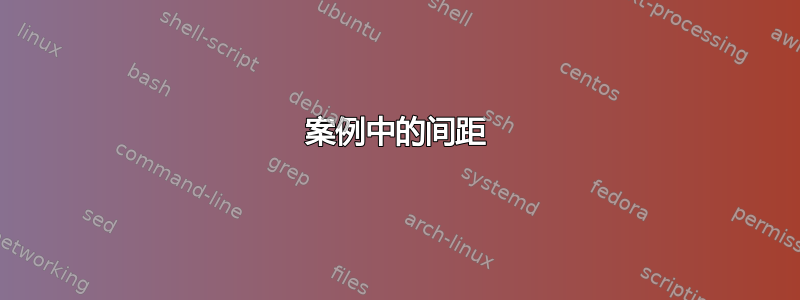 案例中的间距