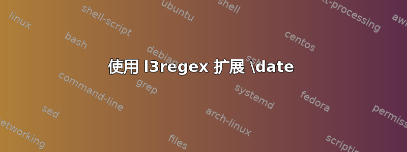 使用 l3regex 扩展 \date