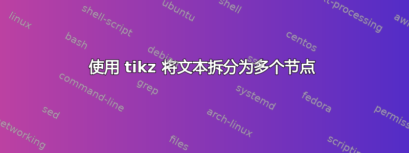 使用 tikz 将文本拆分为多个节点