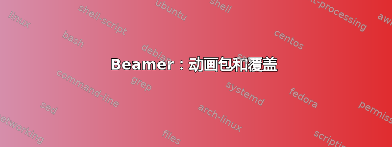 Beamer：动画包和覆盖