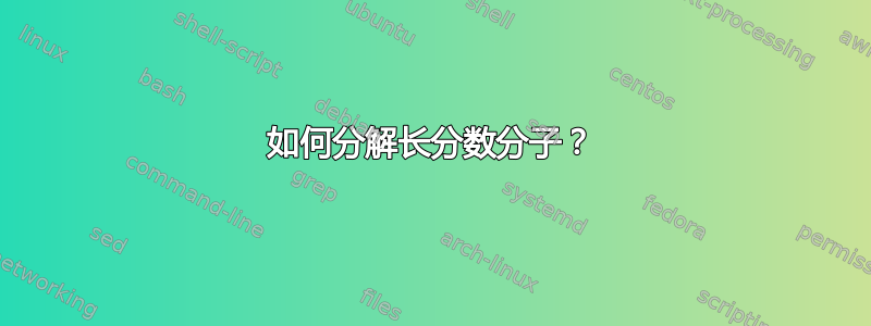 如何分解长分数分子？