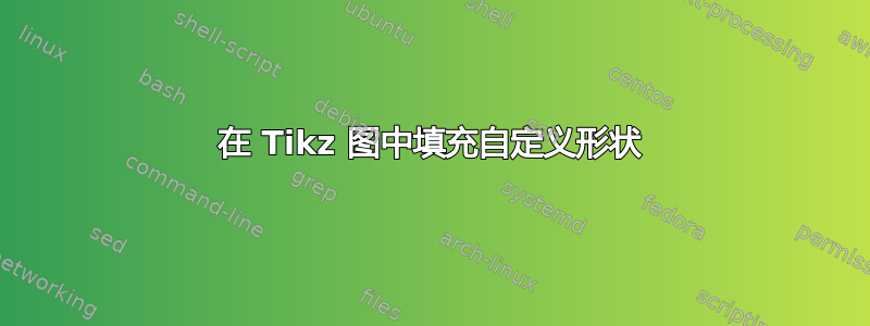 在 Tikz 图中填充自定义形状