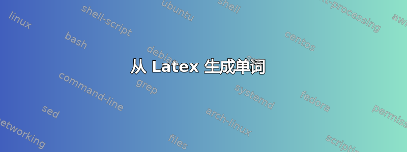 从 Latex 生成单词 