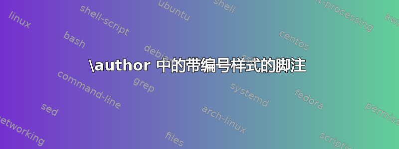 \author 中的带编号样式的脚注