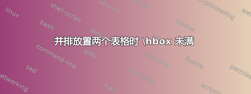 并排放置两个表格时 \hbox 未满