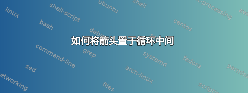 如何将箭头置于循环中间