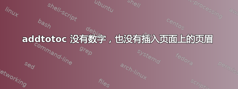 addtotoc 没有数字，也没有插入页面上的页眉