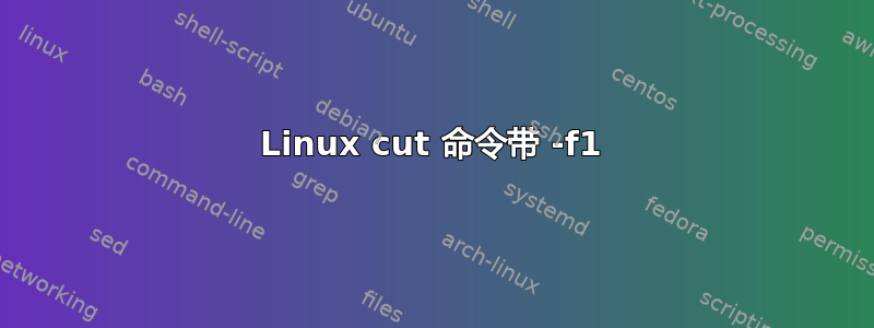 Linux cut 命令带 -f1