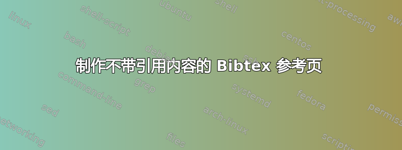 制作不带引用内容的 Bibtex 参考页