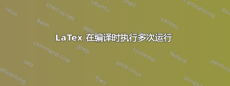 LaTex 在编译时执行多次运行