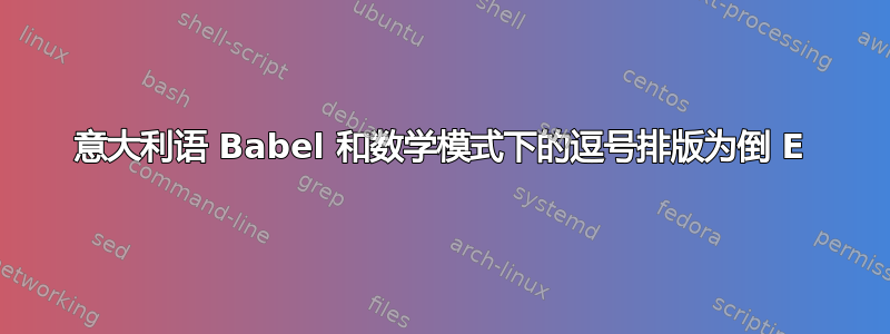 意大利语 Babel 和数学模式下的逗号排版为倒 E