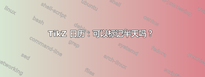 TikZ 日历：可以标记半天吗？