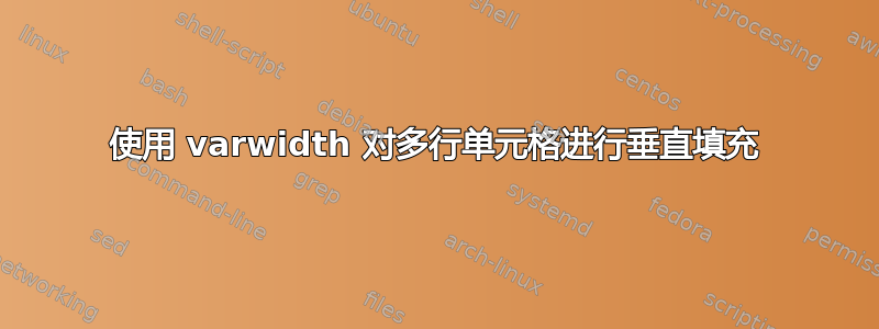 使用 varwidth 对多行单元格进行垂直填充