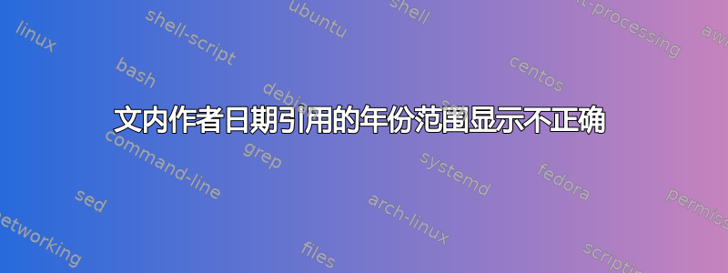 文内作者日期引用的年份范围显示不正确