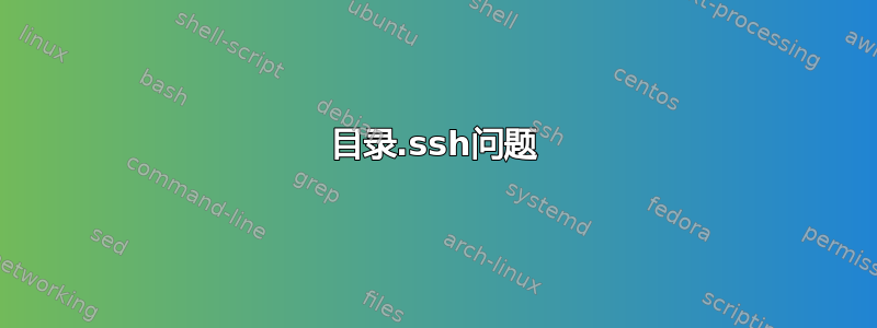 目录.ssh问题