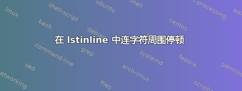 在 lstinline 中连字符周围停顿