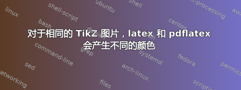 对于相同的 TikZ 图片，latex 和 pdflatex 会产生不同的颜色