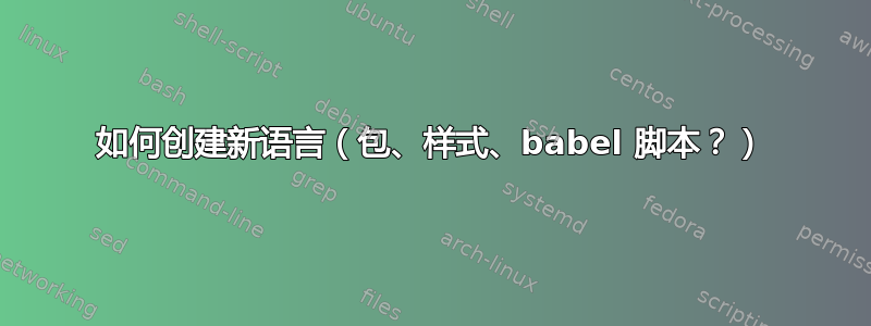 如何创建新语言（包、样式、babel 脚本？）