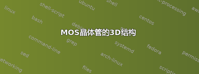 MOS晶体管的3D结构