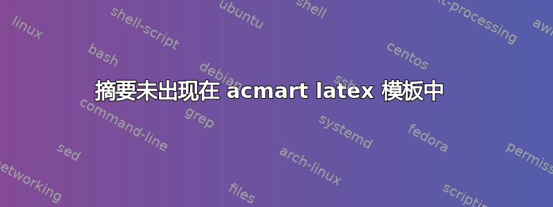 摘要未出现在 acmart latex 模板中 