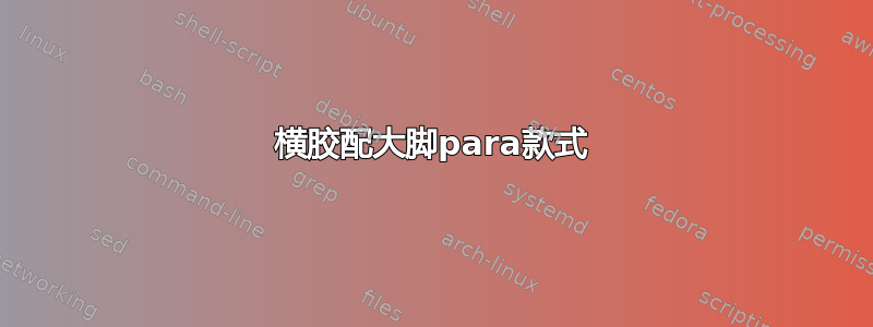 横胶配大脚para款式