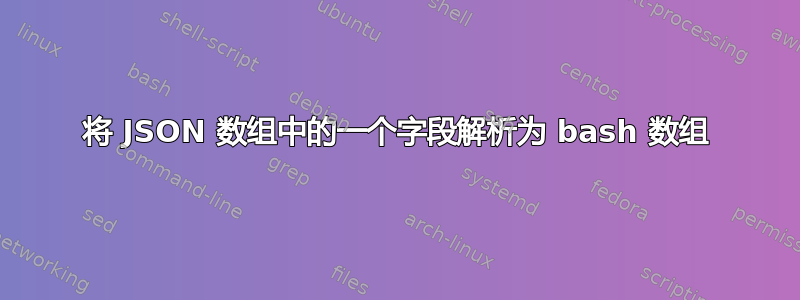 将 JSON 数组中的一个字段解析为 bash 数组