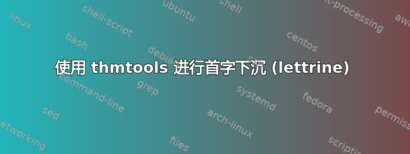 使用 thmtools 进行首字下沉 (lettrine)