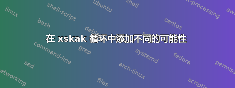 在 xskak 循环中添加不同的可能性