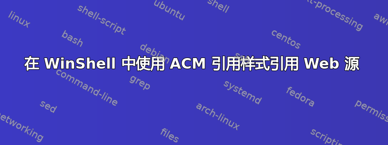 在 WinShell 中使用 ACM 引用样式引用 Web 源